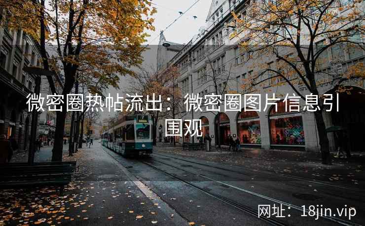 微密圈热帖流出：微密圈图片信息引围观